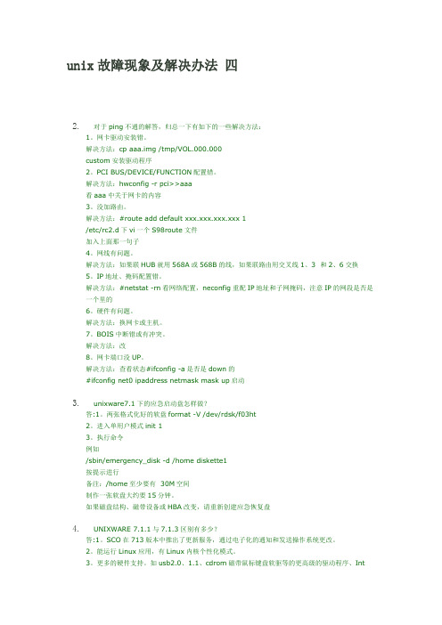 unix故障现象及解决办法(四)