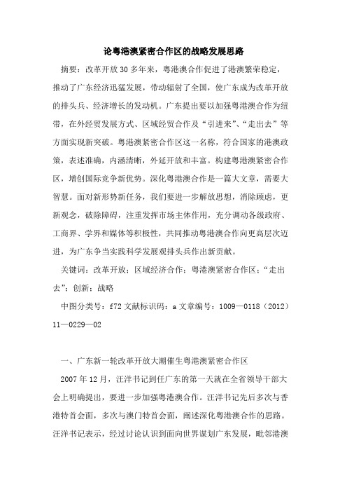 论粤港澳紧密合作区的战略发展思路