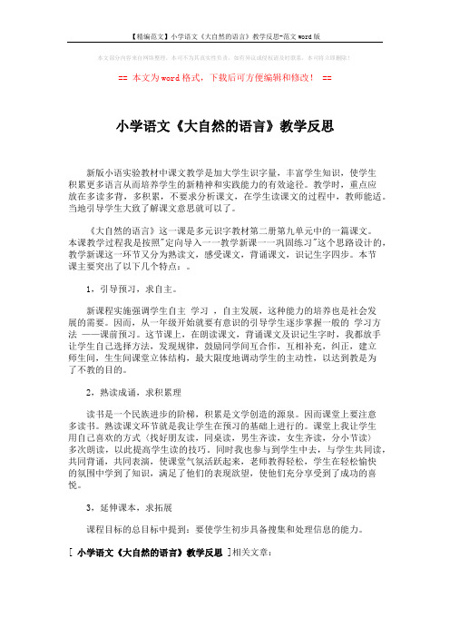 【精编范文】小学语文《大自然的语言》教学反思-范文word版 (1页)