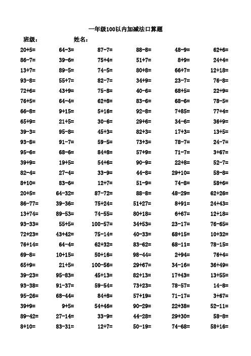 一年级100以内加减法口算题(1200道)