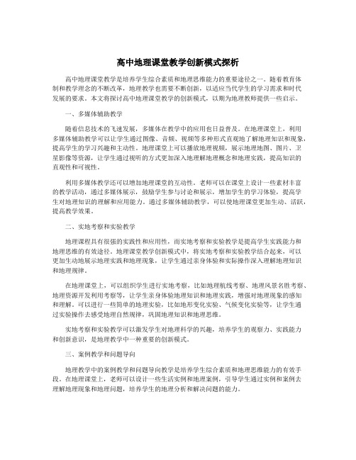 高中地理课堂教学创新模式探析