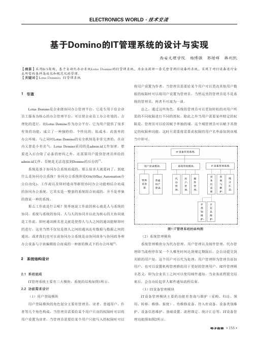 基于Domino的IT管理系统的设计与实现