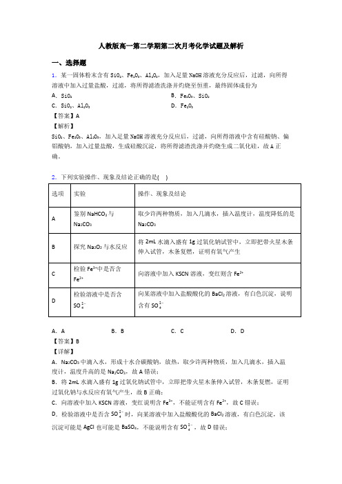 人教版高一第二学期第二次月考化学试题及解析