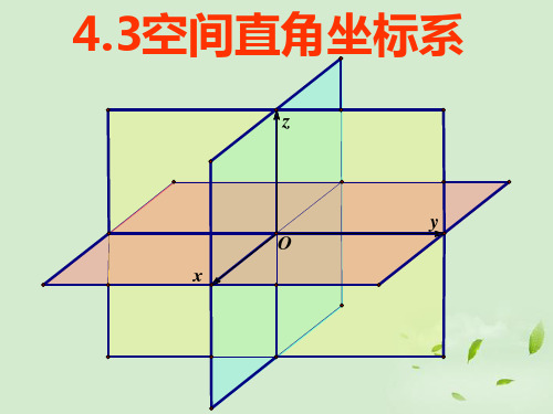 高中数学复习课件-《4.3___空间直角坐标系》