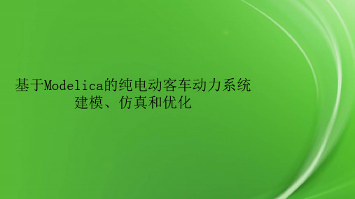 基于Modelica的纯电动客车动力系统建模、仿真和优化