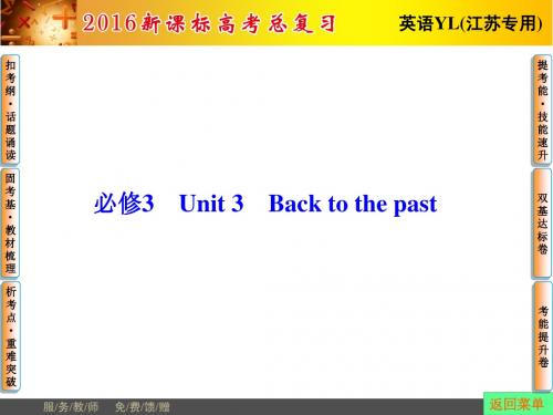 【课堂新坐标】2016届高考英语总复习(译林版江苏专用)课件 必修3 Unit 3 Back to the past