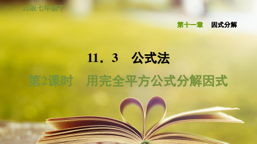 冀教版七年级数学下册第十一章《因式分解》11.3.2用完全平方公式分解因式