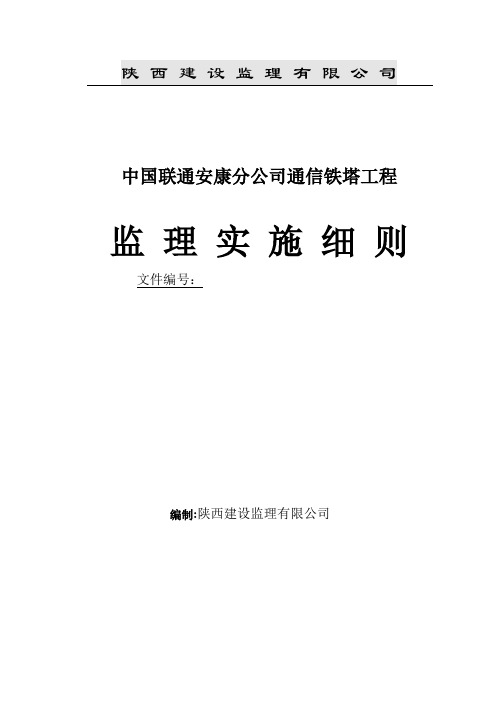 通信铁塔工程监理细则