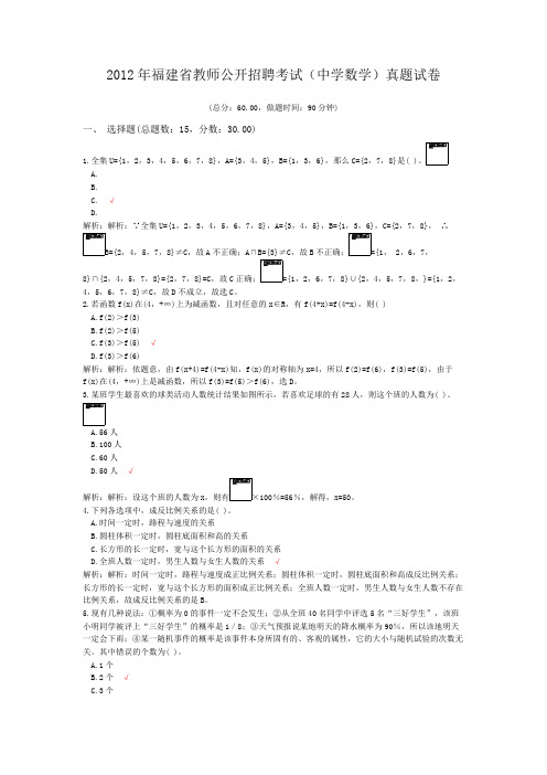 2012年福建省教师公开招聘考试(中学数学)真题试卷