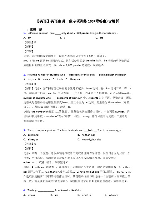 【英语】英语主谓一致专项训练100(附答案)含解析