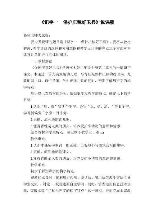 《识字一保护庄稼好卫兵》说课稿