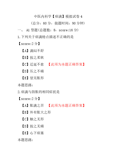 中医内科学(痞满)模拟试卷4