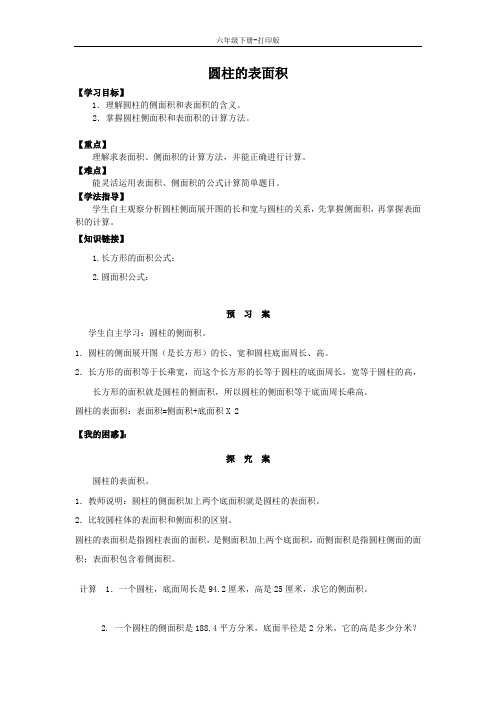 数学六年级下册-《圆柱的表面积》  导学案