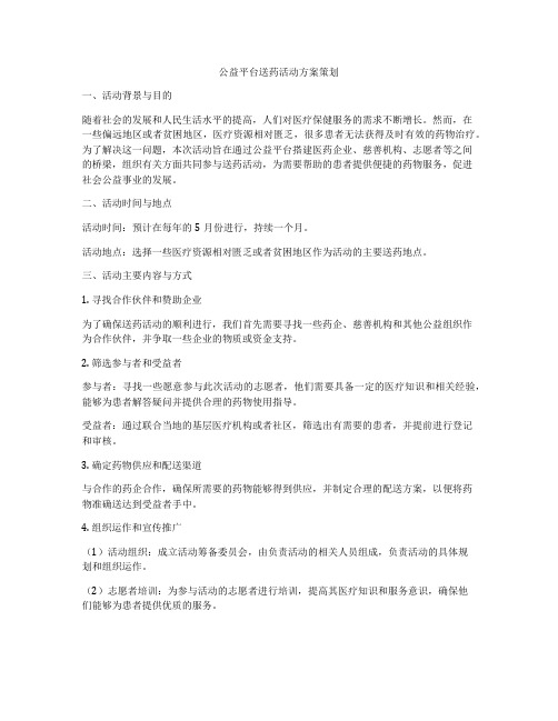 公益平台送药活动方案策划