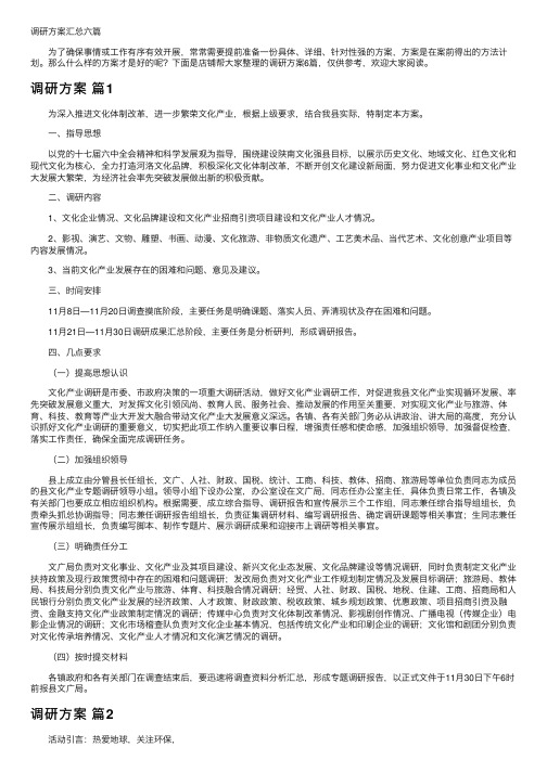 调研方案汇总六篇