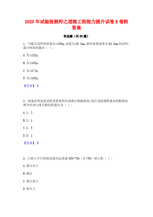 2023年试验检测师之道路工程能力提升试卷B卷附答案