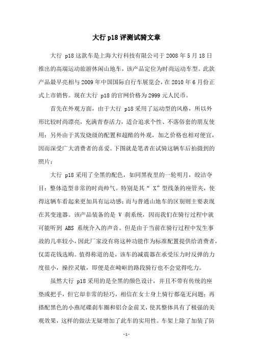 大行p18评测试骑文章