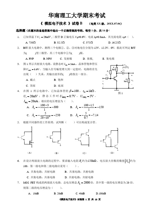 华南理工大学大二电类专业模拟电子技术基础考试试卷及答案2