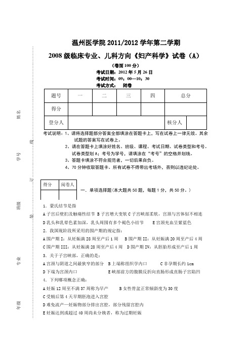 温州医科大学临床《妇产科学》A卷