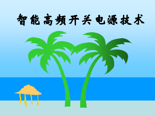 智能高频开关电源技术第一章