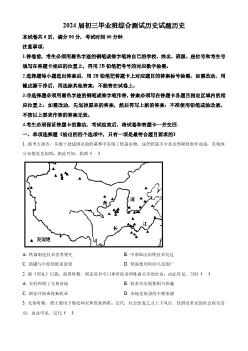 2024年广东省广州市天河区中考一模历史试题(原卷版)