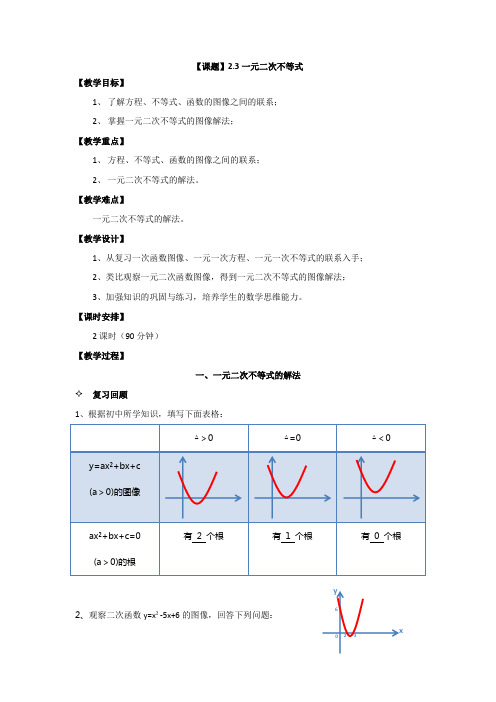 (完整word)2.3一元二次不等式高教版中职教材—数学(基础模块)上册电子教案