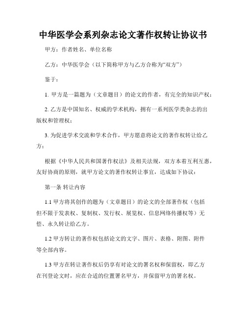 中华医学会系列杂志论文著作权转让协议书