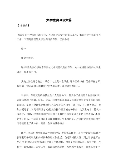 大学生实习信六篇