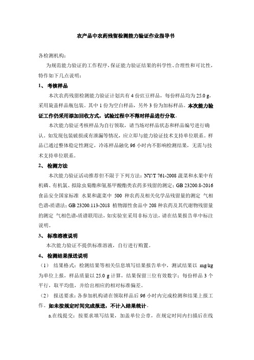 作业指导书农药残留检测能力验证