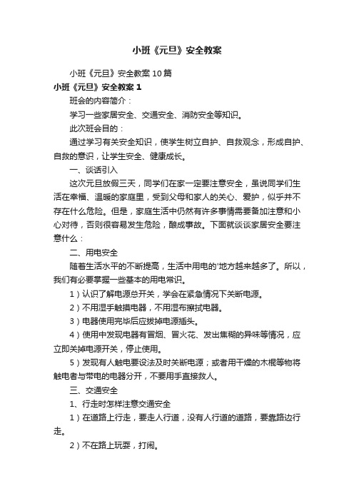 小班《元旦》安全教案10篇