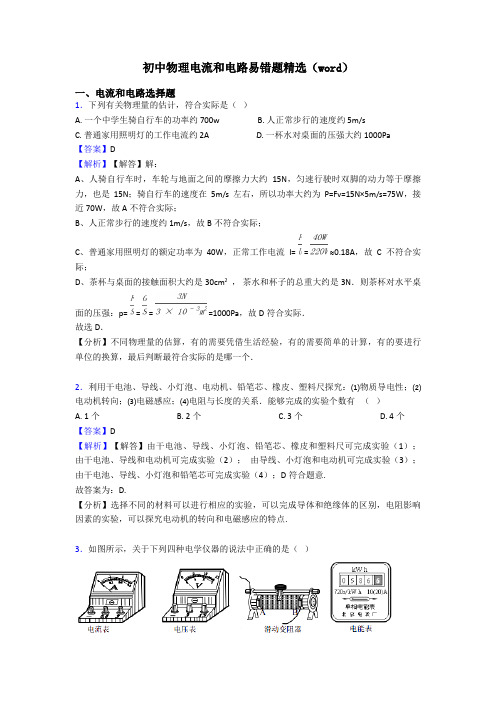 初中物理电流和电路易错题精选(word)