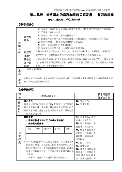 人教版历史七年级下册第二单元经济重心的南移和民族关系发展复习教学案教案教学设计