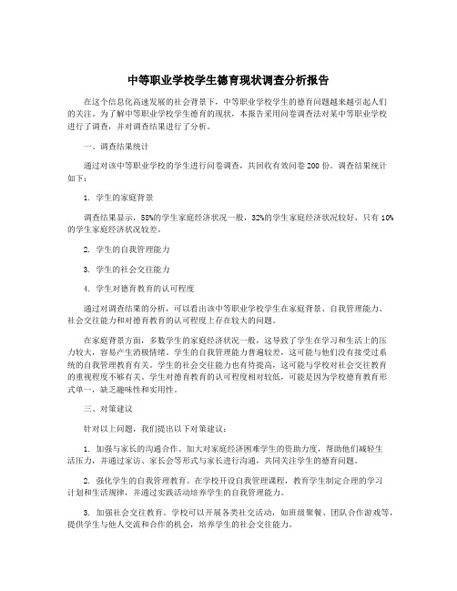 中等职业学校学生德育现状调查分析报告