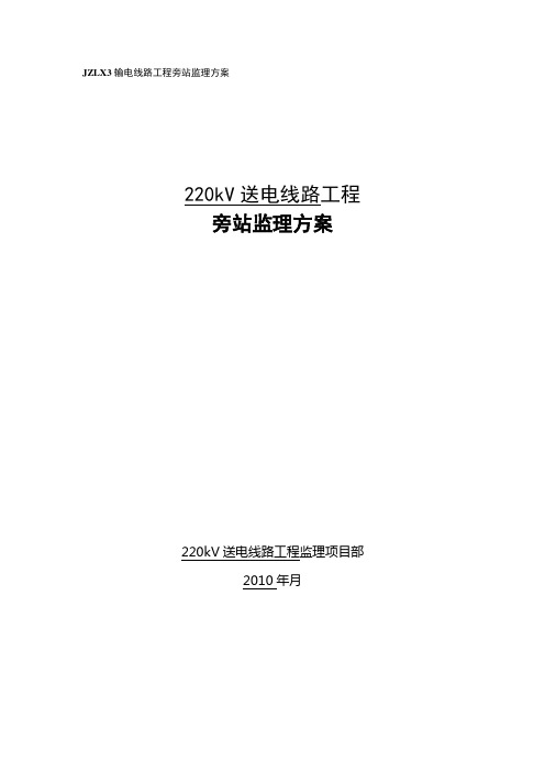 220kV送电线路工程旁站监理方案