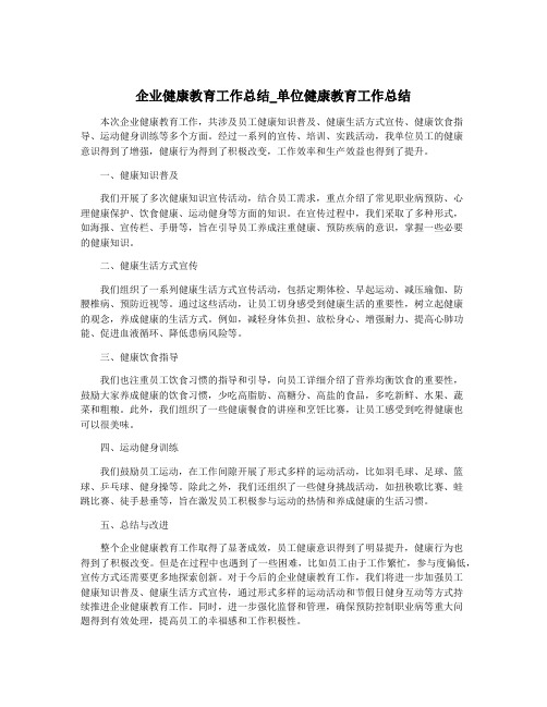 企业健康教育工作总结_单位健康教育工作总结