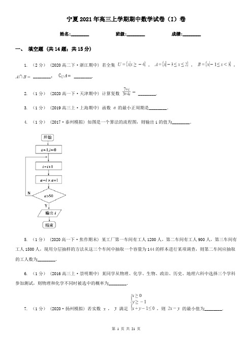 宁夏2021年高三上学期期中数学试卷(I)卷