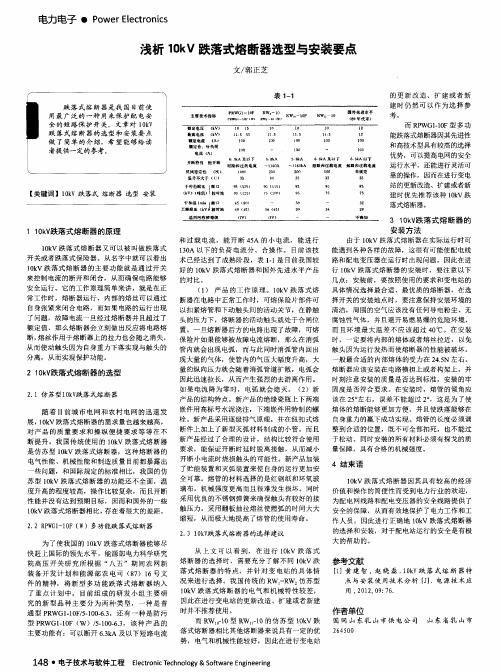 浅析10kV跌落式熔断器选型与安装要点