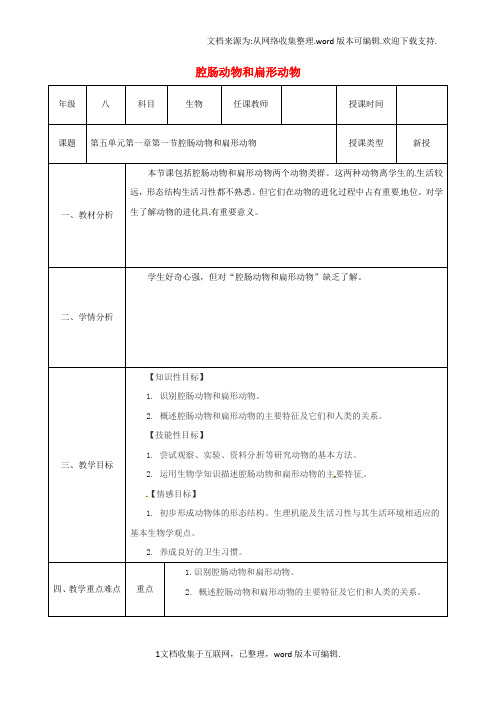 八年级生物上册第五单元第1章第一节腔肠动物和扁形动物教案新版新人教版