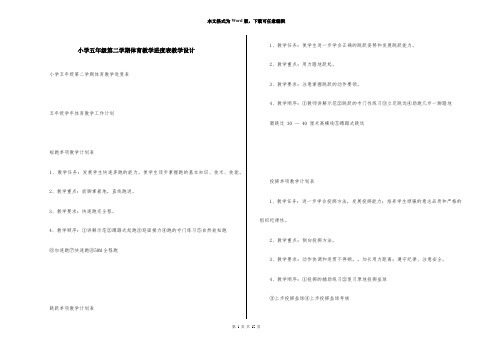 小学五年级第二学期体育教学进度表教学设计