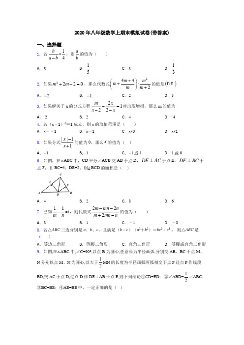 2020年八年级数学上期末模拟试卷(带答案)