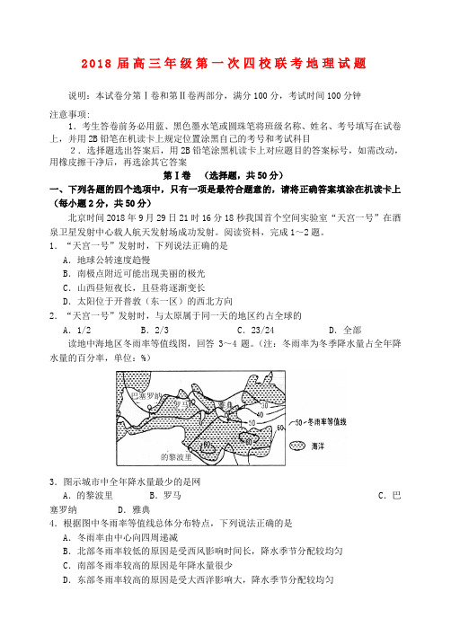 山西省省重点中学(四校)2018届高三地理第一次联考试题