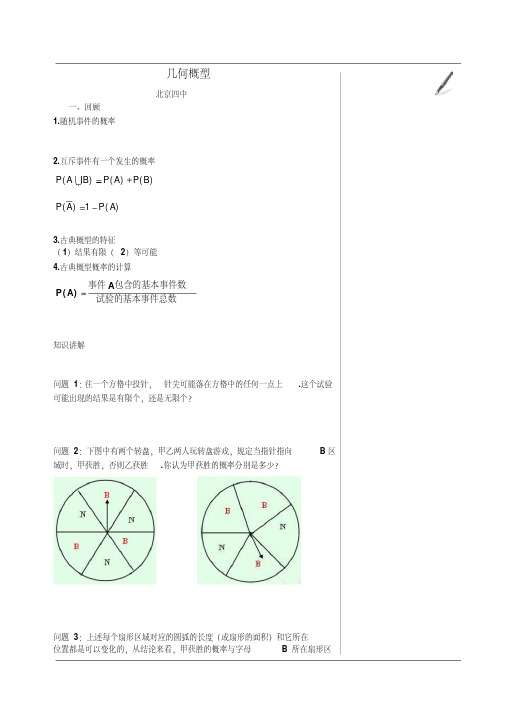 北京四中高中数学高清课堂高中数学课堂之几何概型