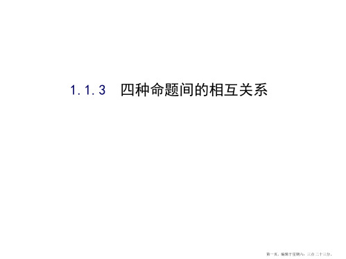 2017版高中数学选修1-1(课件)：1.1 命题及其关系 1.1.3