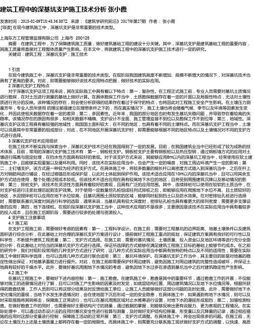 建筑工程中的深基坑支护施工技术分析 张小霞