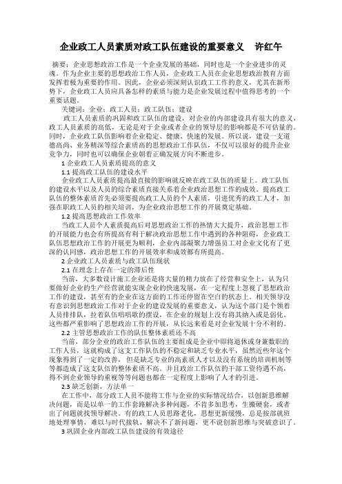 企业政工人员素质对政工队伍建设的重要意义     许红午