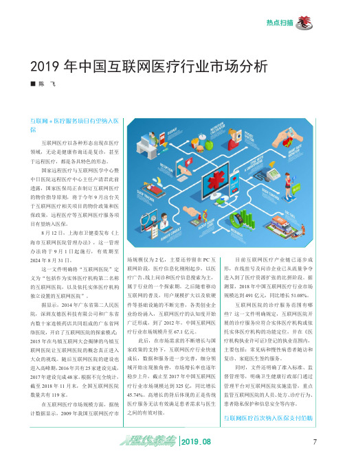 2019年中国互联网医疗行业市场分析