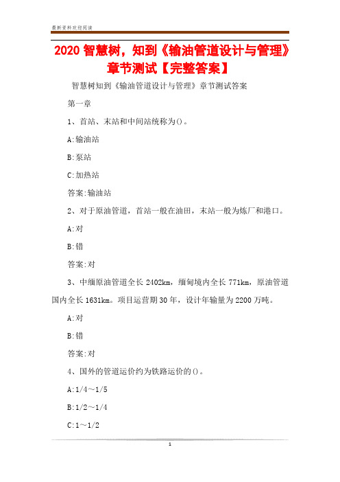 2020智慧树,知到《输油管道设计与管理》章节测试【完整答案】