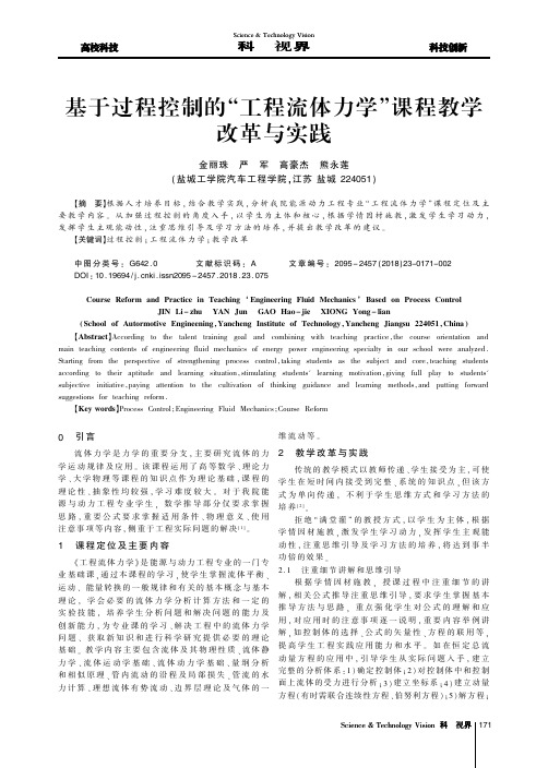 基于过程控制的“工程流体力学”课程教学改革与实践