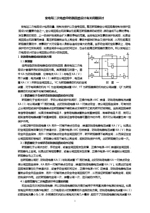 57 变电站二次电路设计中防跳有关问题探讨