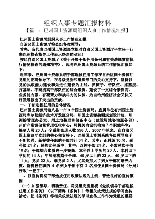 工作汇报之组织人事专题汇报材料